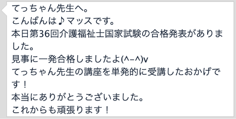 合格者の声1