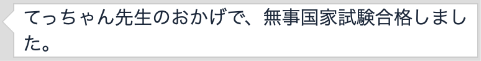 合格者の声10