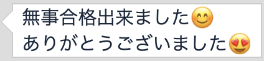 合格者の声12