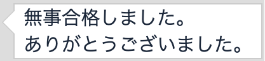 合格者の声13