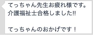 合格者の声14