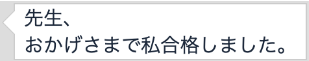 合格者の声15