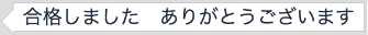 合格者の声16