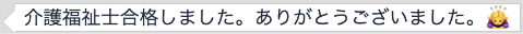 合格者の声3