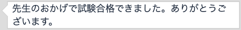 合格者の声4