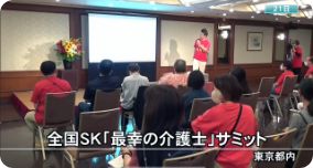 全国SKサミット in 東京（ニュースで紹介されました）